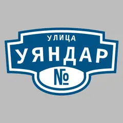 Адресная табличка улица Уяндар на дом