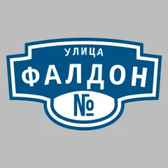 Адресная табличка улица Фалдон на дом