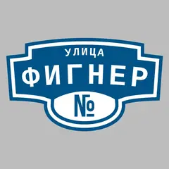 Адресная табличка улица Фигнер на дом