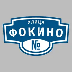 Адресная табличка улица Фокино на дом