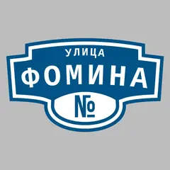 Адресная табличка улица Фомина на дом