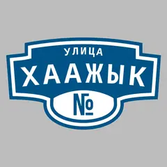 Адресная табличка улица Хаажык на дом
