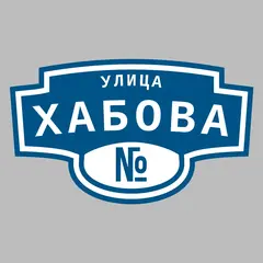 Адресная табличка улица Хабова на дом