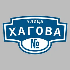 Адресная табличка улица Хагова на дом