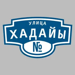 Адресная табличка улица Хадайы на дом