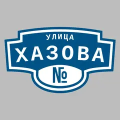 Адресная табличка улица Хазова на дом