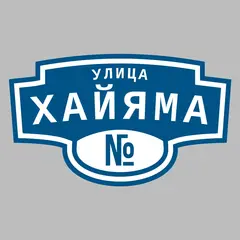 Адресная табличка улица Хайяма на дом