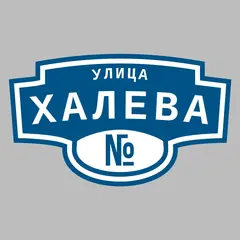 Адресная табличка улица Халева на дом