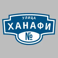 Адресная табличка улица Ханафи на дом