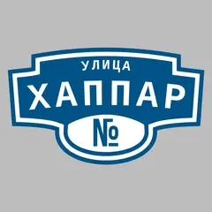 Адресная табличка улица Хаппар на дом