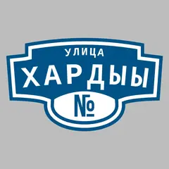 Адресная табличка улица Хардыы на дом