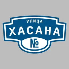 Адресная табличка улица Хасана на дом