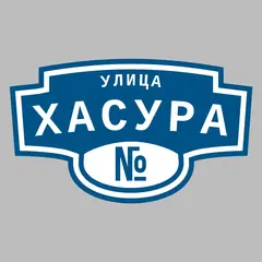 Адресная табличка улица Хасура на дом