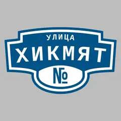 Адресная табличка улица Хикмят на дом
