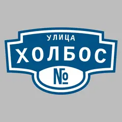 Адресная табличка улица Холбос на дом