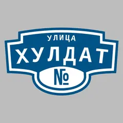 Адресная табличка улица Хулдат на дом