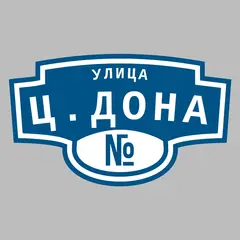 Адресная табличка улица Ц.Дона на дом