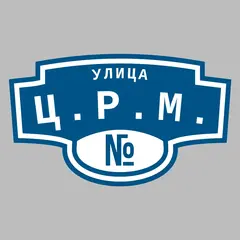 Адресная табличка улица Ц.Р.М. на дом
