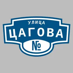 Адресная табличка улица Цагова на дом