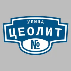 Адресная табличка улица Цеолит на дом