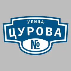 Адресная табличка улица Цурова на дом