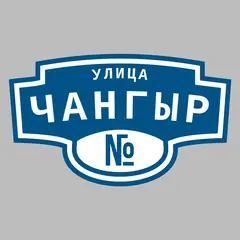 Адресная табличка улица Чангыр на дом