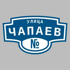Адресная табличка улица Чапаев на дом