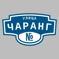 Адресная табличка улица Чаранг на дом