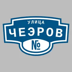 Адресная табличка улица Чеэров на дом