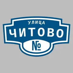 Адресная табличка улица Читово на дом