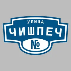 Адресная табличка улица Чишпеч на дом