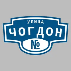 Адресная табличка улица Чогдон на дом