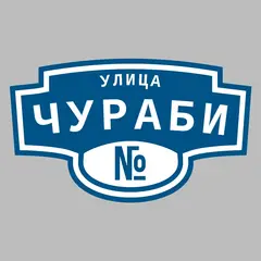 Адресная табличка улица Чураби на дом