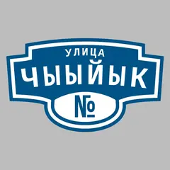 Адресная табличка улица Чыыйык на дом