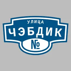 Адресная табличка улица Чэбдик на дом