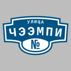 Адресная табличка улица Чээмпи на дом