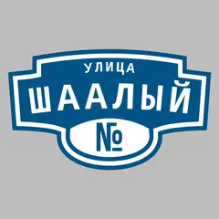 Адресная табличка улица Шаалый на дом