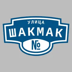 Адресная табличка улица Шакмак на дом