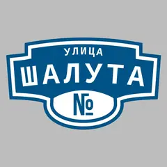 Адресная табличка улица Шалута на дом