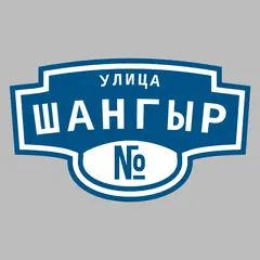 Адресная табличка улица Шангыр на дом