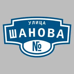 Адресная табличка улица Шанова на дом