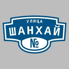 Адресная табличка улица Шанхай на дом