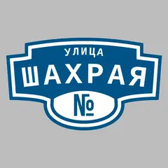 Адресная табличка улица Шахрая на дом