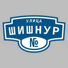 Адресная табличка улица Шишнур на дом