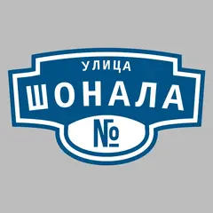 Адресная табличка улица Шонала на дом