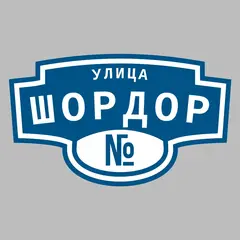 Адресная табличка улица Шордор на дом