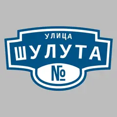 Адресная табличка улица Шулута на дом