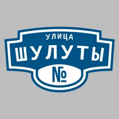 Адресная табличка улица Шулуты на дом