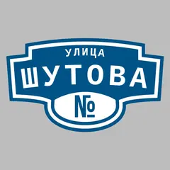 Адресная табличка улица Шутова на дом