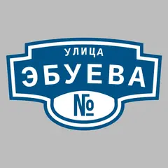 Адресная табличка улица Эбуева на дом
